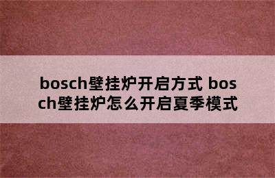 bosch壁挂炉开启方式 bosch壁挂炉怎么开启夏季模式